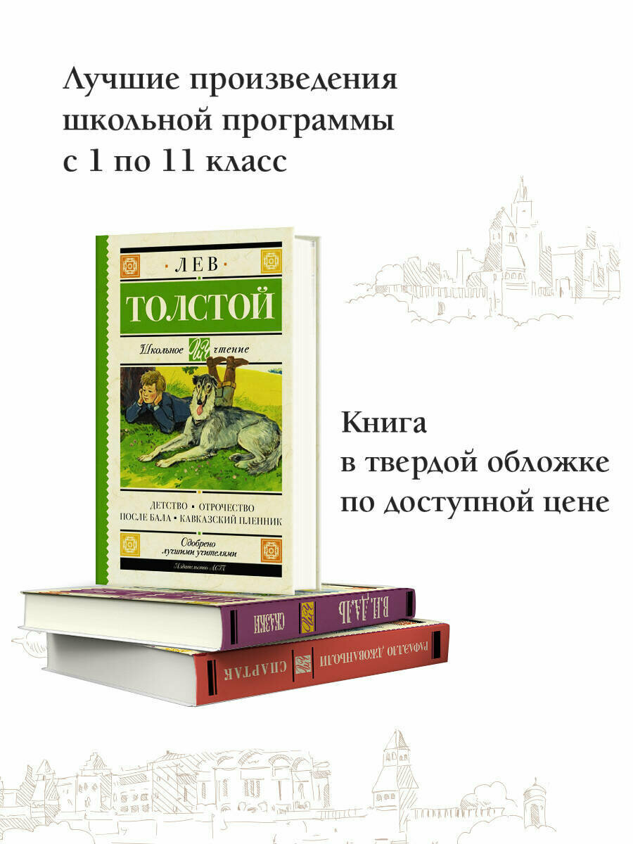 Детство. Отрочество. После бала. Кавказский пленник - фото №4