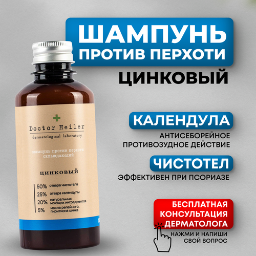 elfarma шампунь от перхоти лечебный с кетоконазолом против перхоти от себореи от псориаза для мужчин для женщин 150 мл Шампунь от перхоти лечебный против зуда и себореи с цинком, маслом чайного дерева и салициловой кислотой, 250 мл, Doctor Heiler