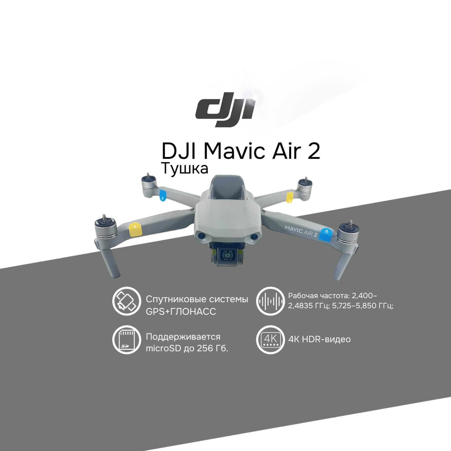 Квадрокоптер DJI Mavic Air 2 без АКБ, RC и СЗУ