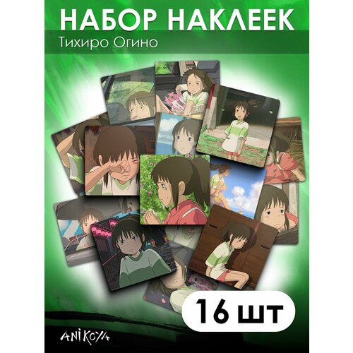Наклейки Унесенные призраками Тихиро 16 шт 280₽