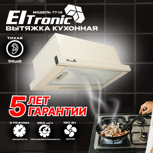 Вытяжка кухонная Eltronic 77-14 бежевая выдвижная 6597₽