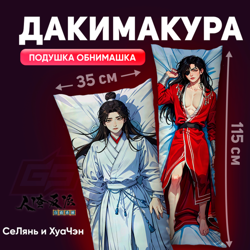 Дакимакура Благословение небожителей СеЛянь и ХуаЧэн 115x35