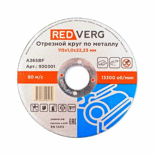 Круг отрезной Redverg по металлу 115х22,23х1,0мм(930301) круг отрезной redverg inox 125х1 930012