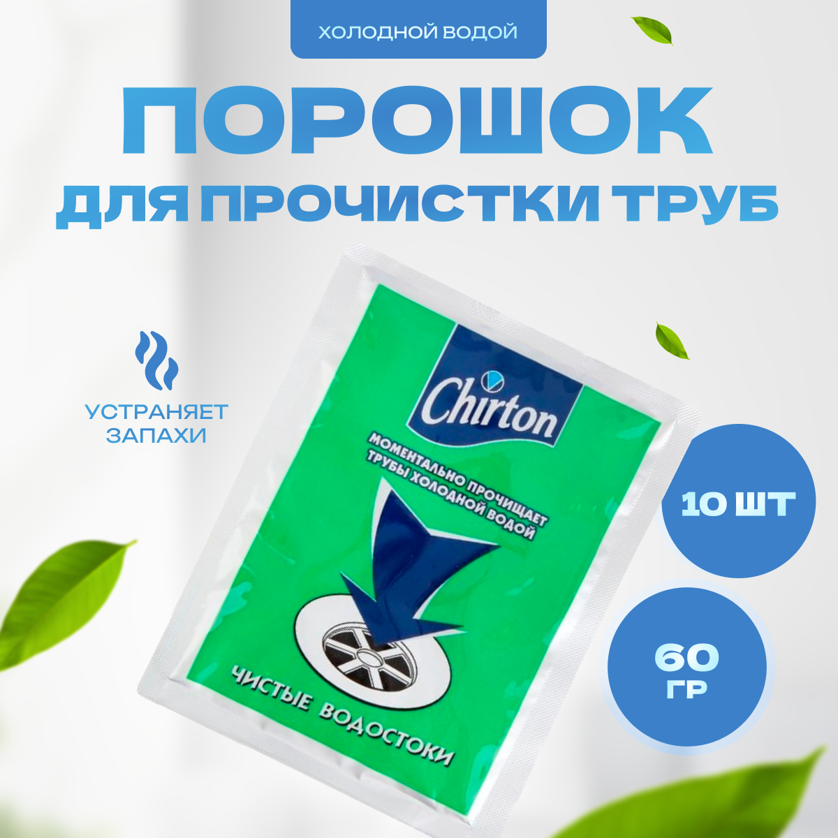 Набор из 10 штук Порошок для прочистки труб холодной водой Chirton 60г