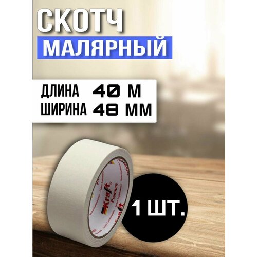 Скотч малярный 40м 1 шт.