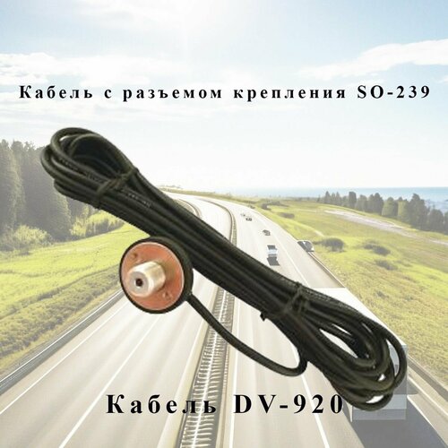 Антенный кабель с основанием DV-920 переходник антенный fme pl для штатных антенн scania