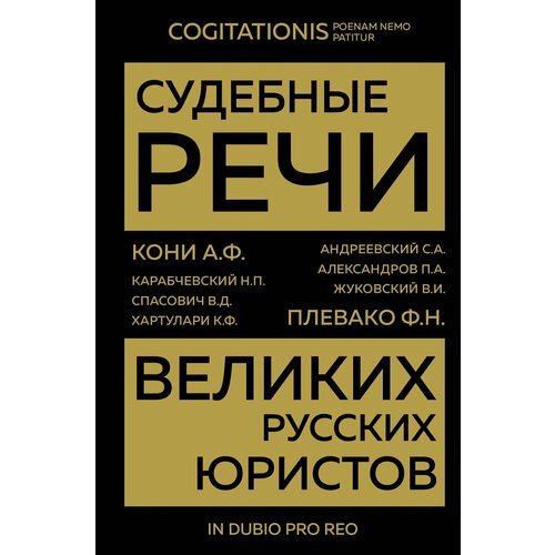 Судебные речи великих русских юристов кони анатолий федорович плевако федор никифорович судебные речи великих русских юристов черная