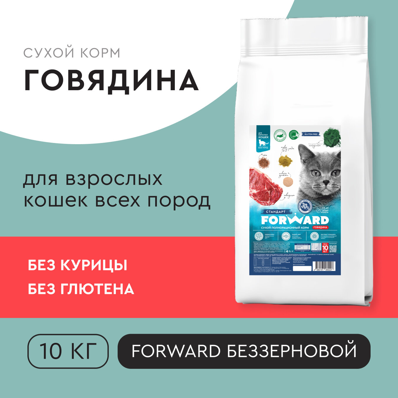 Корм для кошек сухой FORWARD, говядина, беззерновой, гипоаллергенный, 10 кг