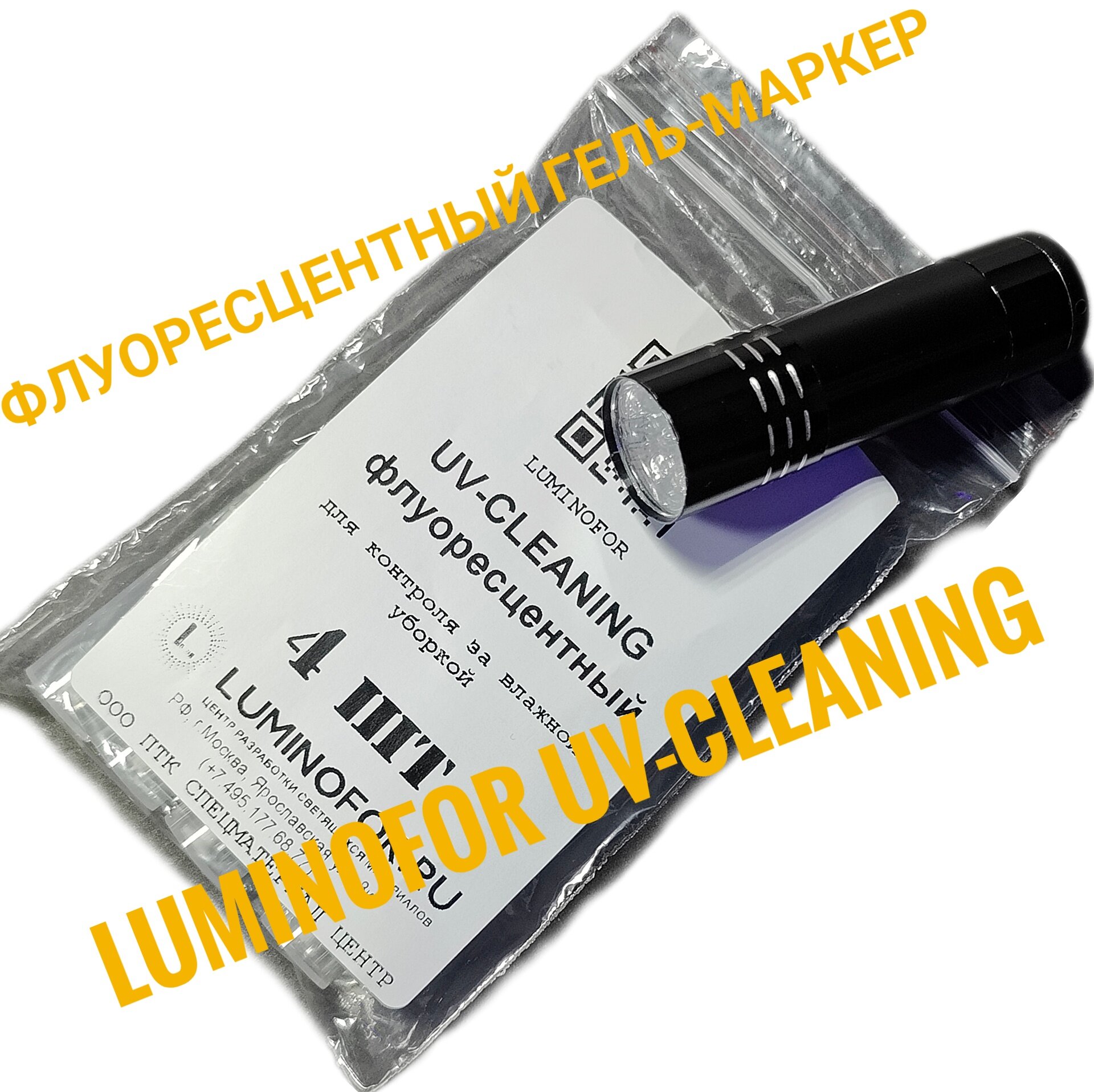 Флуоресцентные маркеры Luminofor "UV-Cleaning", для контроля качества уборки, прозрачный / цвет свечения: бело-голубой — фото 1