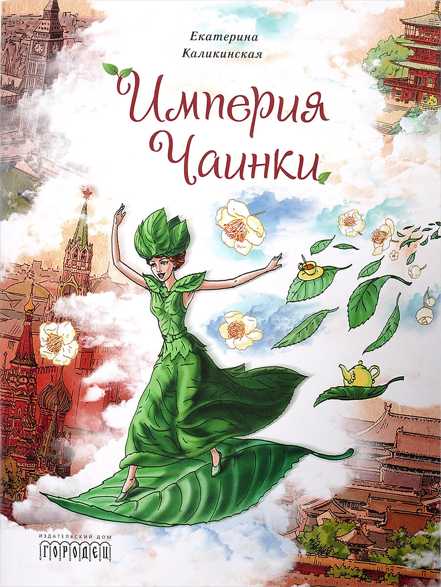 Империя Чаинки (Каликинская Екатерина Игоревна) - фото №7