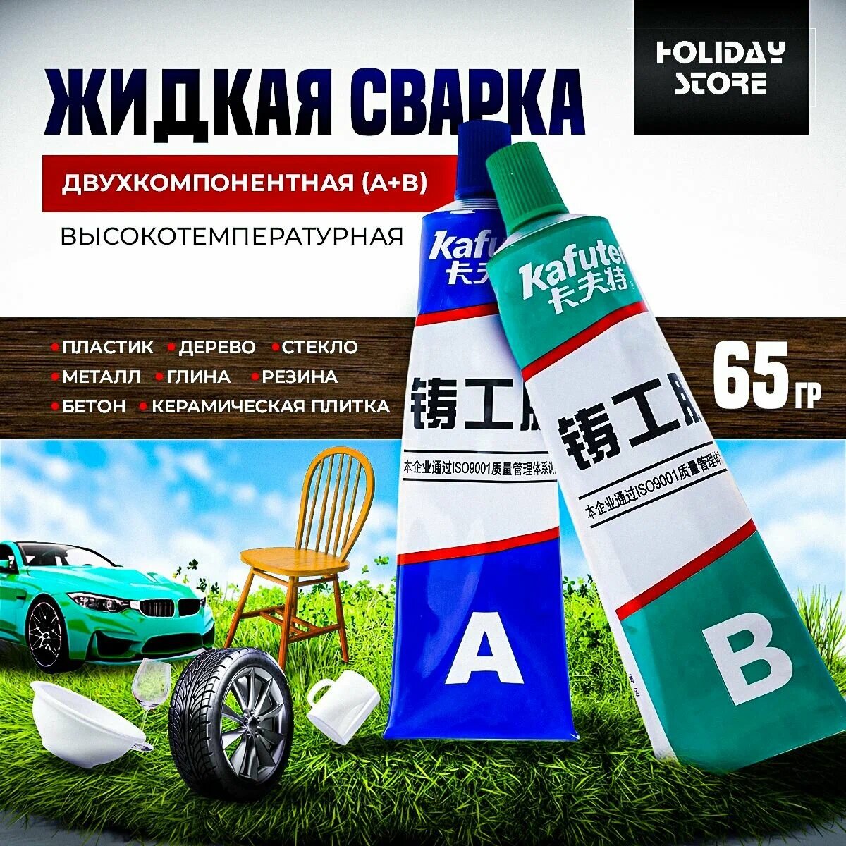 Клей двухкомпонентный (жидкая сварка) Kafuter K-9119, 65 грамм