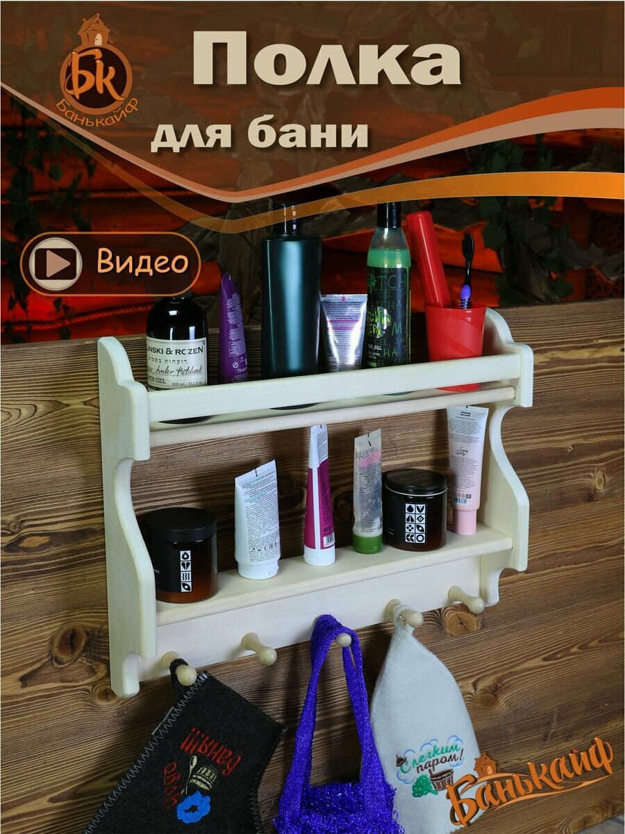 Полка-вешалка для бани БаньКайф "Липа", 38 см x 50 см x 9 см, бежевая