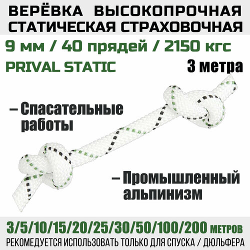 Веревка высокопрочная страховочная Prival Static, 48 прядей, 2150 кгс, 9мм х 3м
