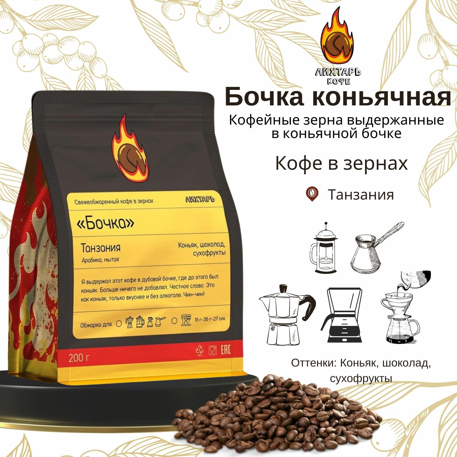 Кофе зерновой Лихтарь "Бочка коньяк", Танзания, арабика средняя обжарка, 200 гр.