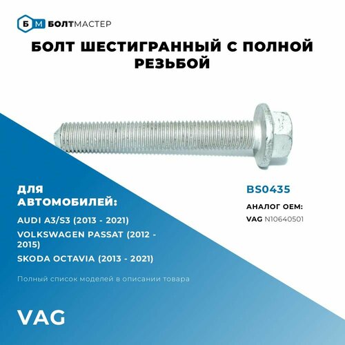 Болт крепления подпружинного рычага Volkswagen, Audi, Skoda, Seat BS0435 M12x1,5x80 - 10.9