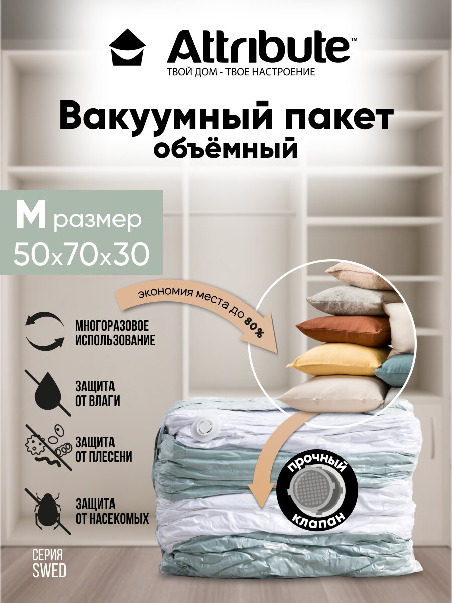 Вакуумный пакет Attribute Home для хранения вещей объемный 50x70х30см