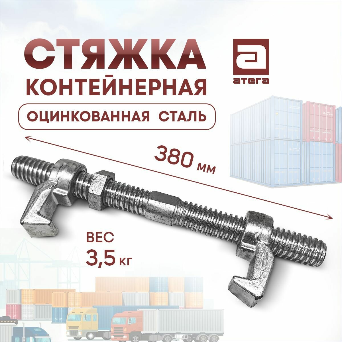 Бридж-фитинг для стяжки морских контейнеров. Оцинкованная сталь. Длина 380 мм. Вес 3,5 кг.