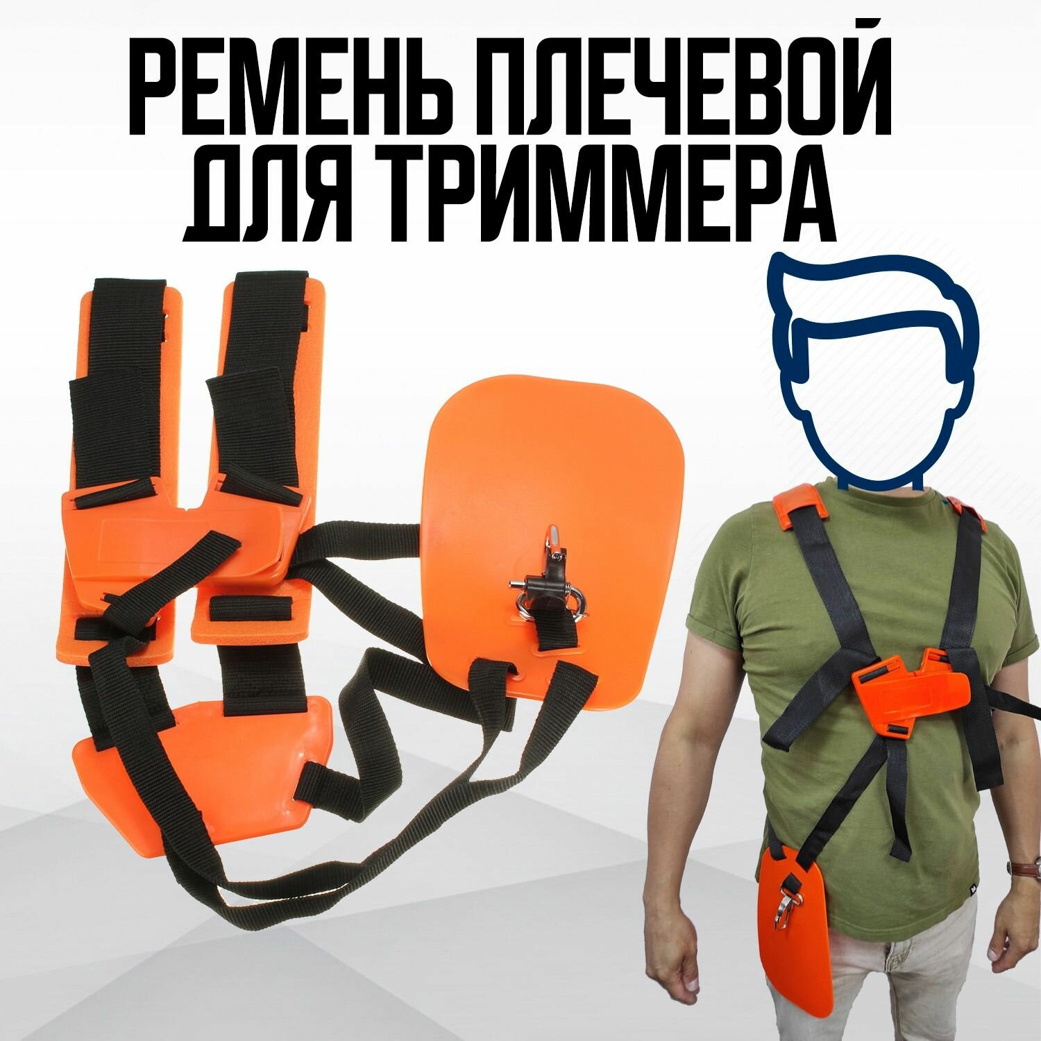 фото Ремень для триммера ранцевый наплечный на два плеча с защитой бедра, универсальный