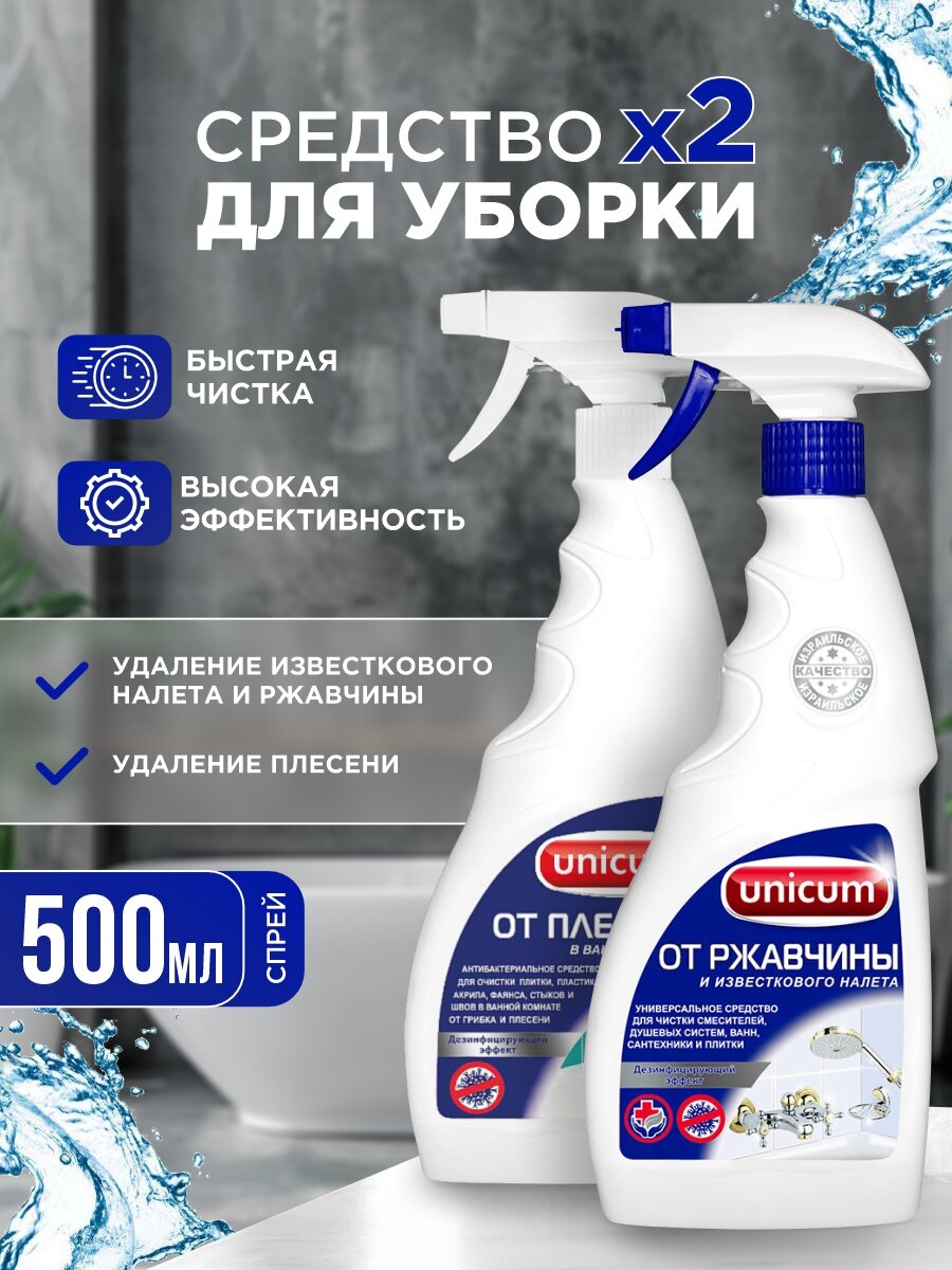 фото Средство для удаления плесени Unicum 500мл+Средство для удаления известкового налета и ржавчины Unicum 500мл