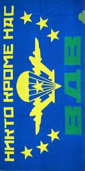 Полотенце махровое банное, для ванны Мужчине в подарок на День ВДВ, День Рождения, на 23 февраля, на Юбилей, на Новый год "ВДВ Никто кроме нас" 70 х 140 см