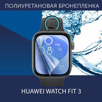 Полиуретановая бронепленка для смарт-часов HUAWEI WATCH FIT 3 / Защитная плёнка на Хуавей Вотч Фит 3 / Глянцевая
