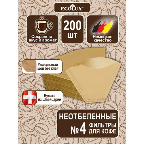 Фильтры для капельной кофеварки №4 200 шт неотбеленные