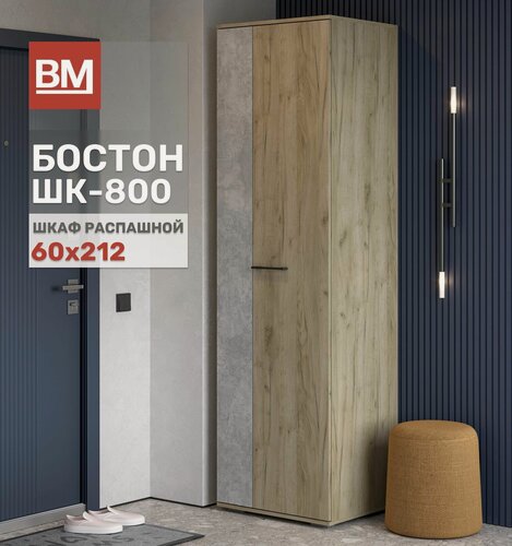 Изображение товара Шкаф распашной, бостон ШК-600, Интерьер-Центр, Бетонный камень/ Дуб