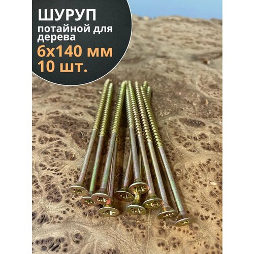фото Шуруп саморез потайной для дерева 6х140 жц, 10 шт. 23 болта