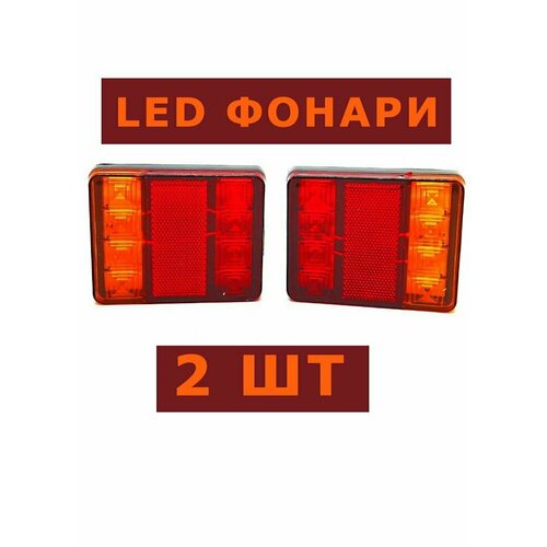 Комплект Led фонарей для прицепа (2шт)