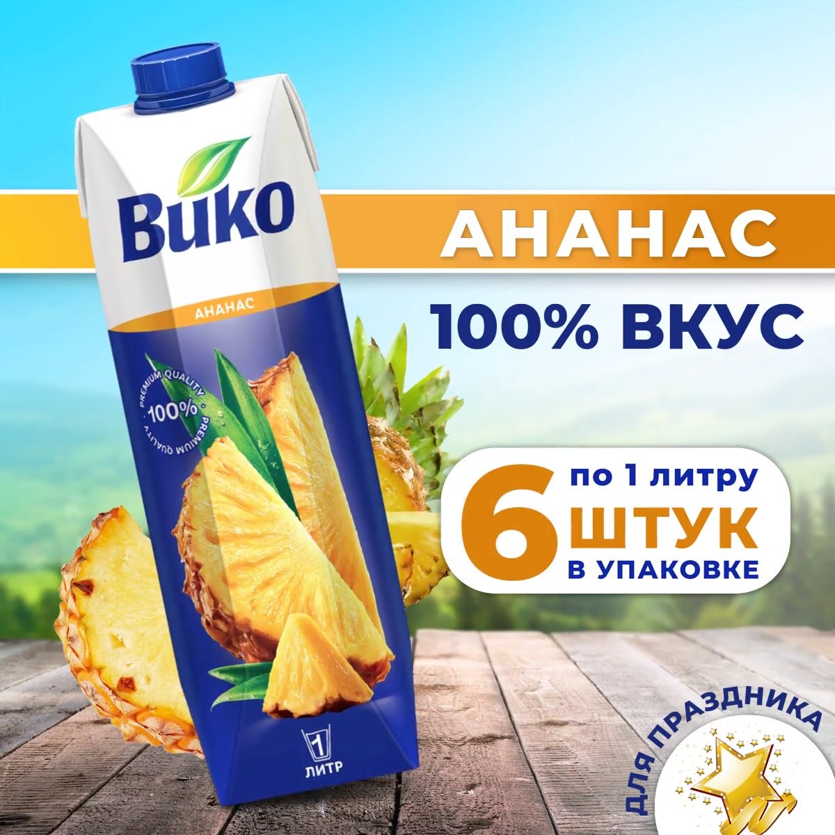 Нектар ананасовый Вико, для питания детей с 3 лет, 1 л х 6 шт. — фото 1