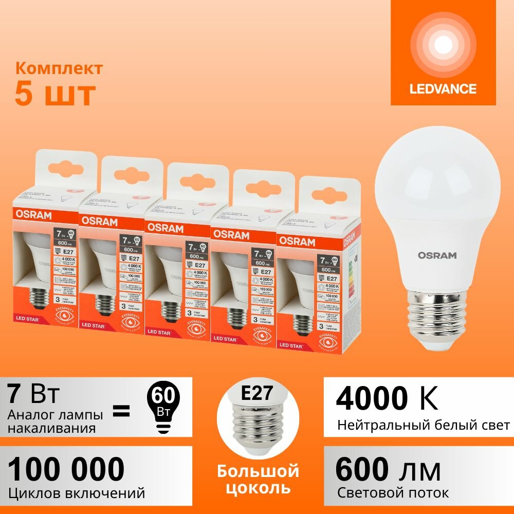 Лампочки светодиодные OSRAM LED STAR 7Вт 5 шт в наборе Е27 4000К нейтральный белый свет 600лм колба А груша матовая пластик