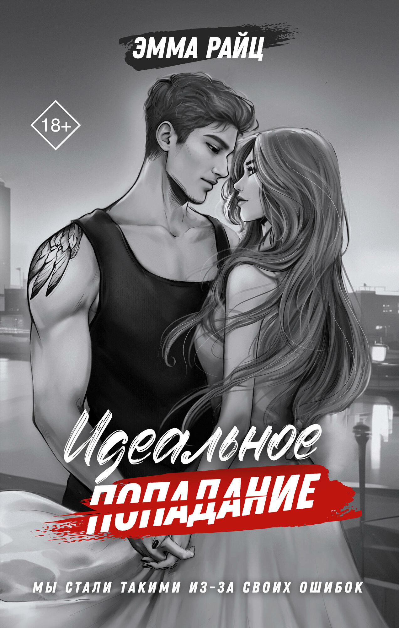 Идеальное попадание (Райц Эмма) - фото №1
