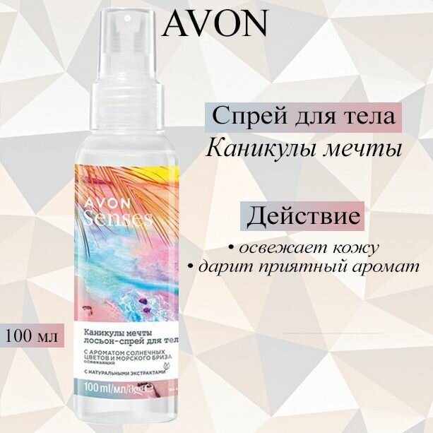 AVON/Эйвон Освежающий лосьон-спрей для тела Senses (Сенсес) "Каникулы мечты", 100 мл