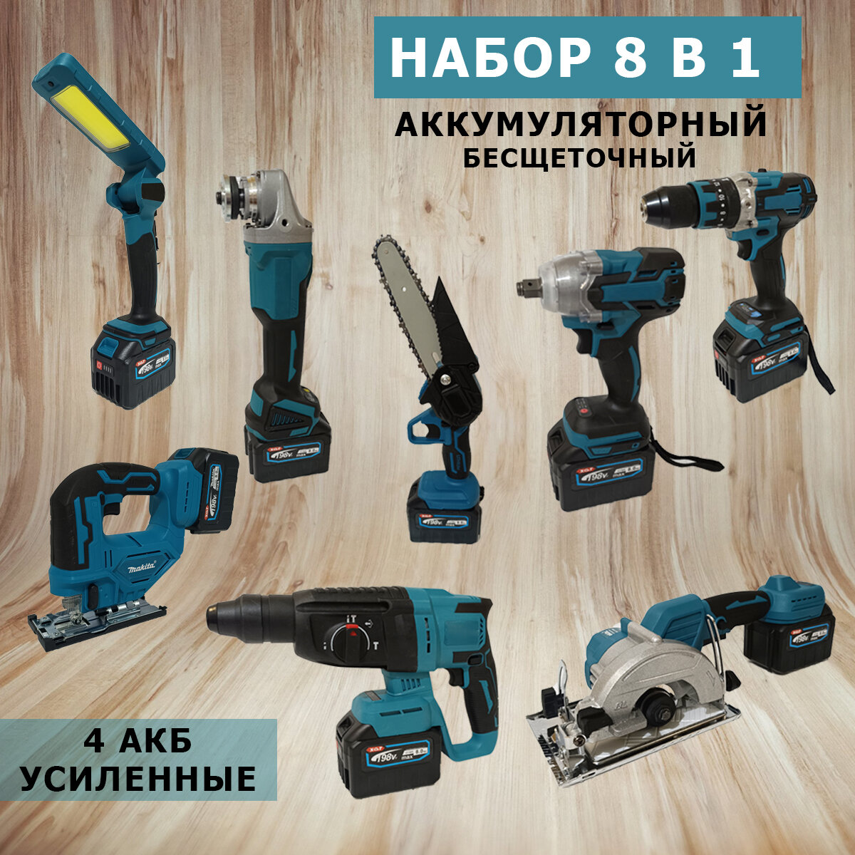 Набор электроинструментов аккумуляторных 8в1