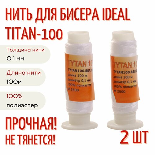 Нить для бисера Ариадна Титан(Tytan) 100 Premium, 100 м, уп. 2 шт