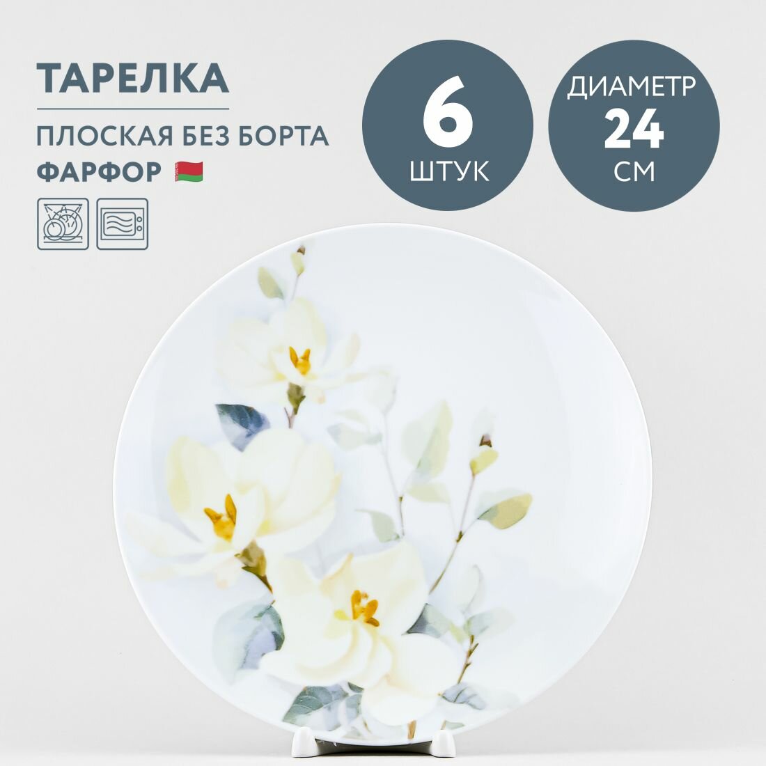 Набор из 6 тарелок обеденных 24 см Добрушский фарфор Белый шиповник