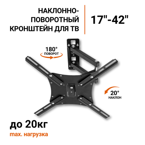 Кронштейн для телевизора наклонно-поворотный для крепления ТВ 17