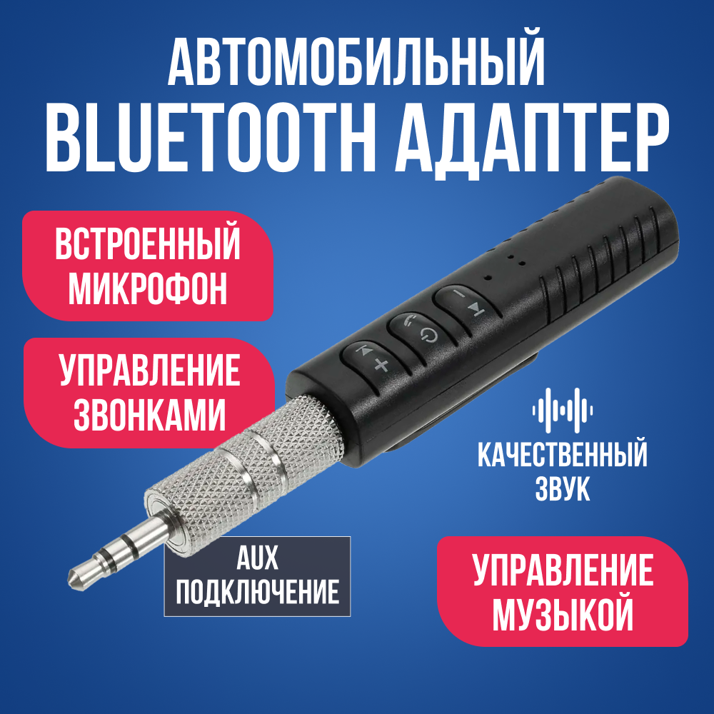 Автомобильный Bluetooth приемник в машину aux Jack 3.5 mm для прослушивания музыки черный BT-03