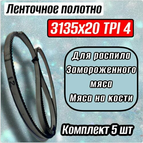 Полотно пильное 3135х20 мм 4TPI/подходит для ленточная пила КТ-400 / КТ-460 (комплект 5 шт)