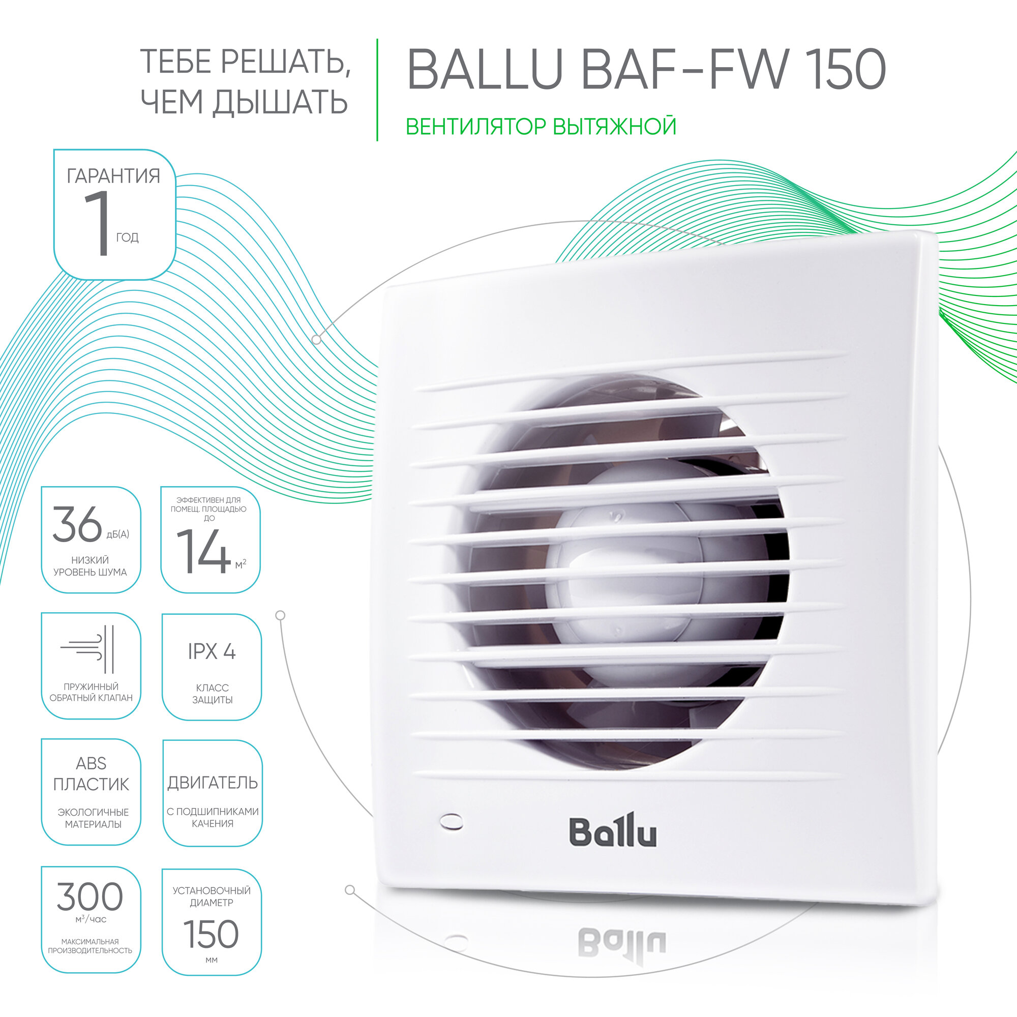 Вентилятор вытяжной Ballu BAF-FW 150