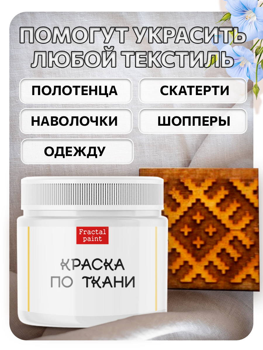 Комбо деревянный штамп 005 + белая по ткани 20 мл, Fractal Paint — фото 1