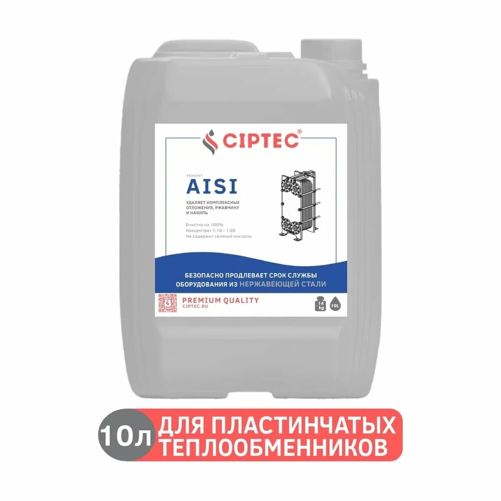 Средство для промывки пластинчатых теплообменников CIPTEC AISI 10 л (14 кг) ciptecaisi10