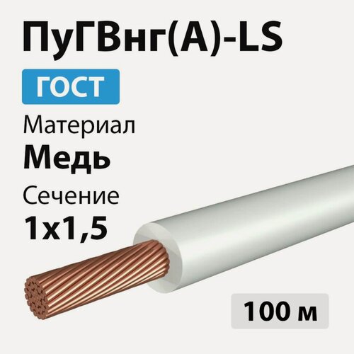 Изображение товара Провод ПуГВнг(А)-LS 1х1,5 (100м) белый ГОСТ Экокабель