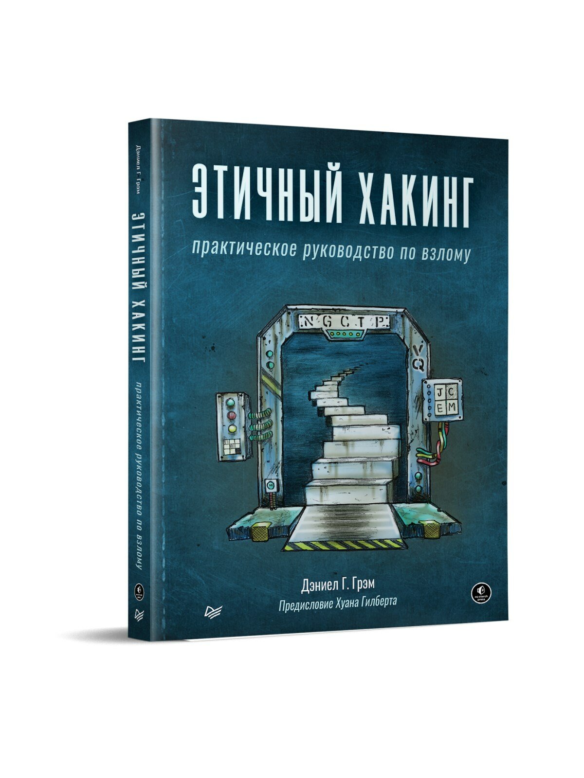Этичный хакинг. Практическое руководство по взлому / книги по информационной безопасности / кибербезопасность — фото 1