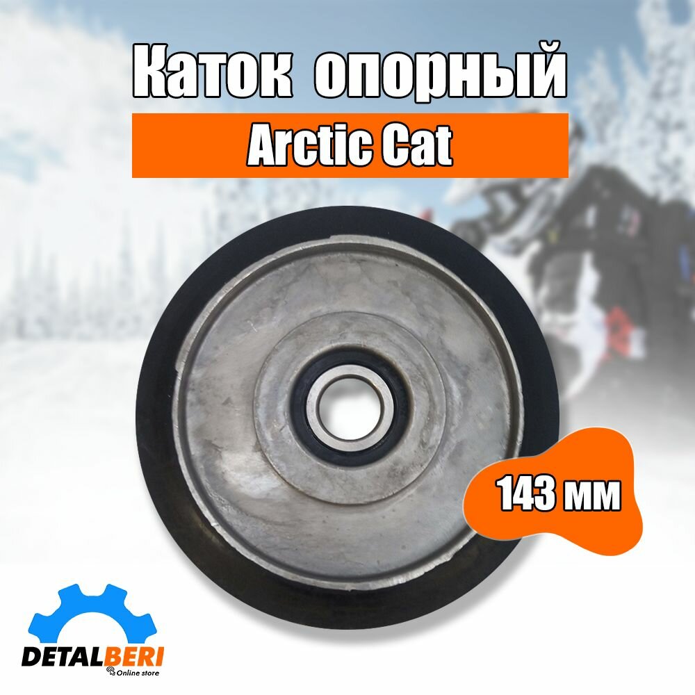 Каток опорный 143 мм для Arctic Cat в сборе
