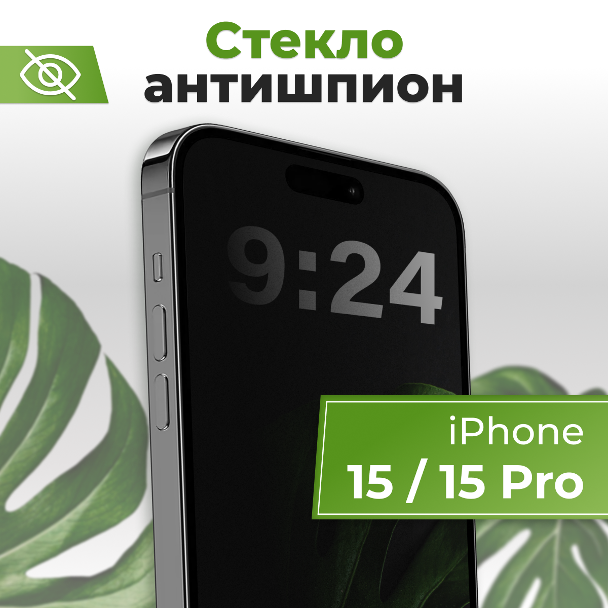 Стекло Антишпион для Apple iPhone 15, 15 Pro / Защитное стекло 5D на Айфон 15, 15 Про / С черной рамкой