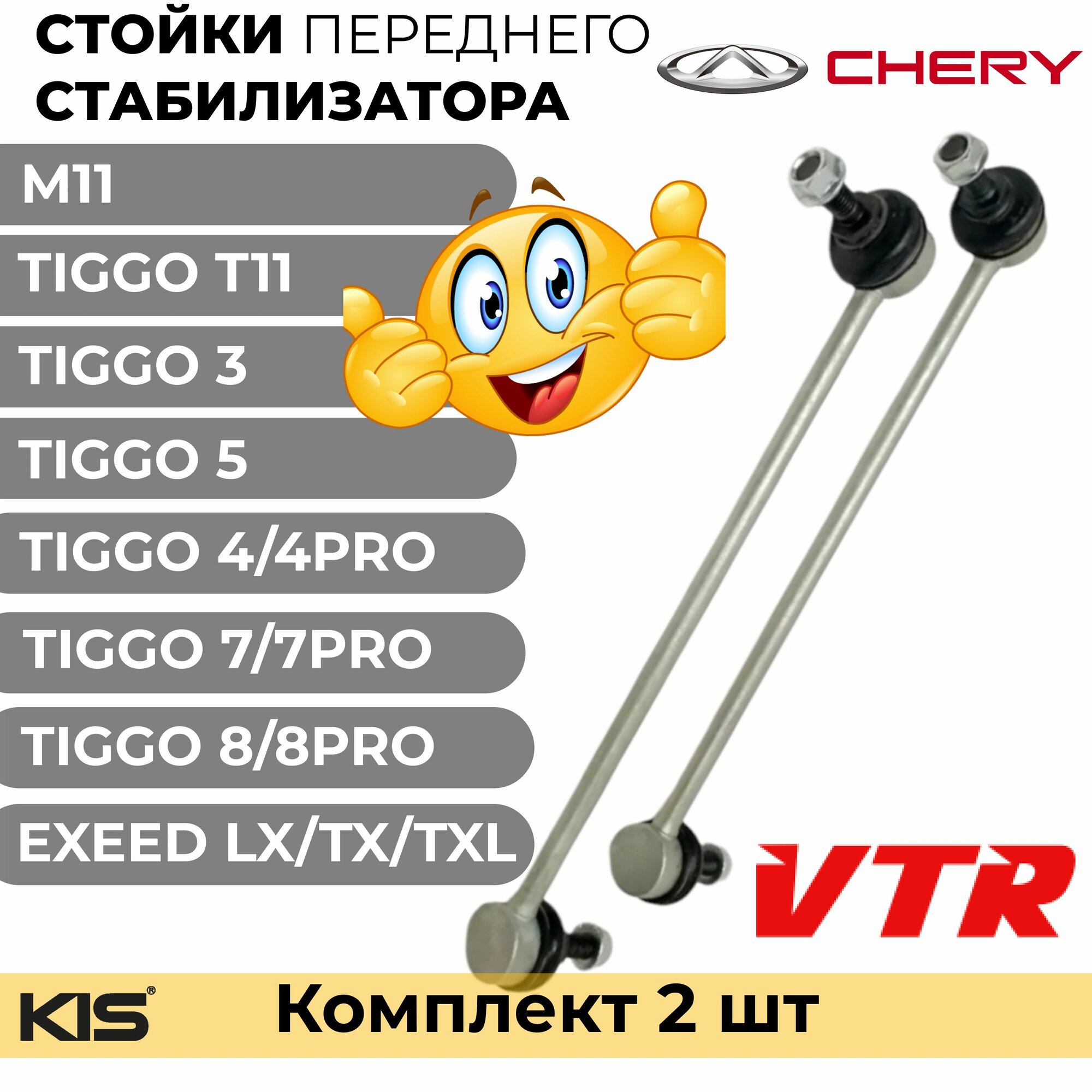 Стойки стабилизатора Чери Тигго Т11 3 4 5 7 8 М11 (Chery Tiggo T11 3 4/4pro 5 7/7pro 8/8pro M11) EXEED TX/TXL GEELY COOLRAY/TUGELLA передние комплект 2 шт VTR