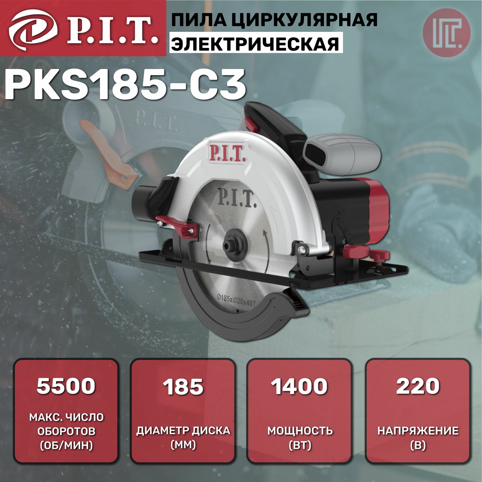 Пила циркулярная P.I.T. PKS185-C3 (1400Вт, 5500rpm, диск 185 мм, глубина пропила 60мм)