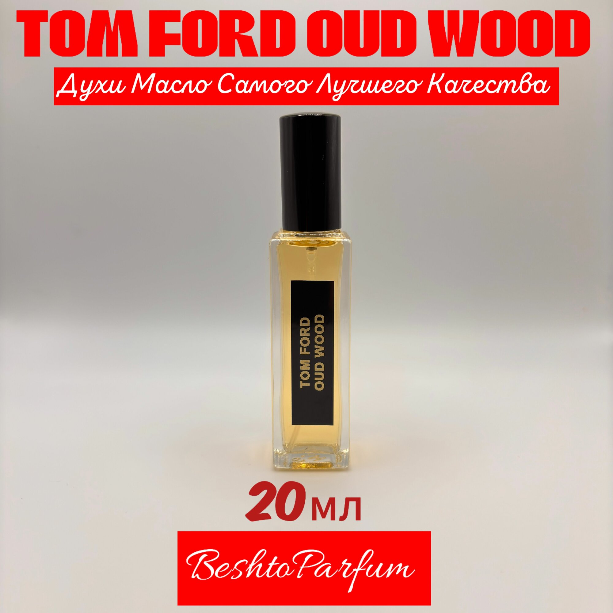 Духи масло ТОМ форд OUD WOOD 20мл