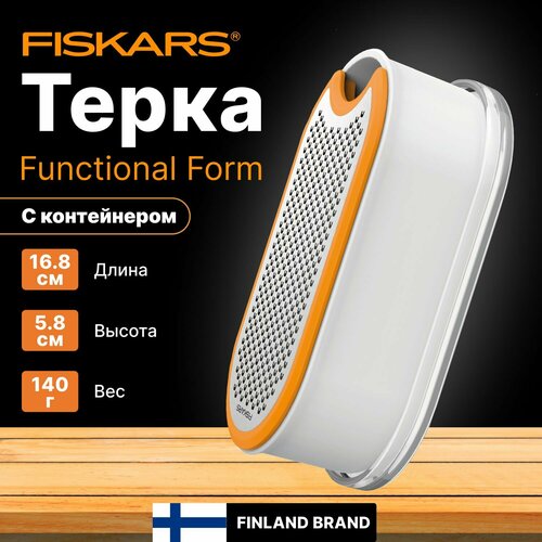 Терка с контейнером FISKARS Functional Form 1019530 2135₽